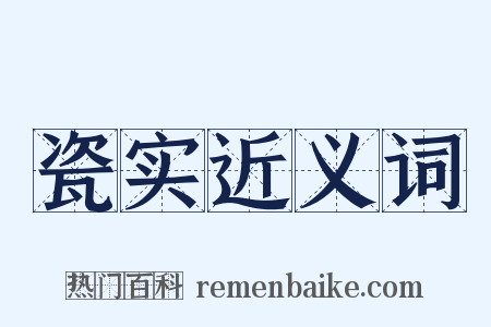 瓷实近义词是什么意思的图片